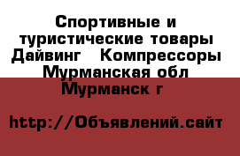 Спортивные и туристические товары Дайвинг - Компрессоры. Мурманская обл.,Мурманск г.